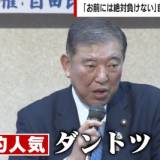 【石破茂氏、自民党内で不人気の理由を元議員が証言】「身近で働く人ほど、男気もないし、仕事もできないし・・・などと言う、ボロクソなことをあっちもこっちも聞く」