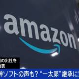 【Amazon】「週5日出社」義務化へ…リアルとリモートワーク、どっちが効率的？国内外で広まる出社回帰ムード