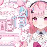 【個人勢】おかえりあk……超大型新人VTuberの結城さくなが初配信!!　衝撃の視聴回数と登録者数を叩き出した配信内容とは？