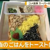 【気候変動】コメ品薄、在庫量は過去最低・・・スーパーの売り場が半減、駅弁メーカーは弁当のごはんをトーストに変更検討