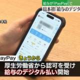 【電子マネー】日本初「給与のPayPay払い」を開始