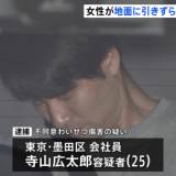 【東京・墨田区】「1万円あげるから飲み行こう」断られ　20代女性にわいせつ行為し地面に引きずるなどして大けがさせたか　男（25）逮捕