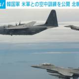 【北朝鮮に警告か】韓国軍が米軍との空中訓練の様子を公開