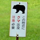 【秋田】「クマの出る場所に住むな」　抗議の声に地元住民が絶句「そんなこと言われても…」