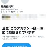 【社会】最高裁のXアカウント、開設後すぐ「一時的に制限」される　Xいわく「不審な操作が確認されている」