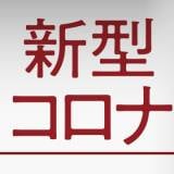 【富山県】新型コロナ、前週比１・７９倍（７月１～７日）