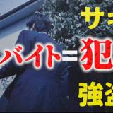 【日本終了】10代の姉弟、闇バイト「募集」で逮捕…応募した高校生が通報