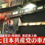 【東京・板橋区】日本共産党の車と電車が衝突　東武東上線の踏切