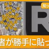 【杉並区】謎の大量発生したRシール！税金で剥がす事態に？