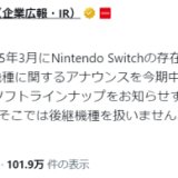 【任天堂】Switchの後継機種に関するアナウンスを今期中に行うと発表…2017年以来約7年ぶりの新ハードに期待高まる