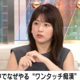 【痴漢】女子アナらがワンタッチ痴漢被害を告白「電車を降りる瞬間に…」「お尻をポンと触られる」