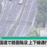 千葉 市原で4車線にわたり陥没 国道16号通行止め