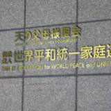 【宗教法人】旧統一教会側が最高裁に特別抗告 過料命令の高裁決定に不服