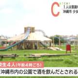 【集団飲酒】沖縄の公園で女子高生4人が缶酎ハイ祭り、一人は病院へ