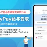 【給与デジタル払い】給料はPayPayで！ソフトバンク社員のPayPay給与受取が開始！