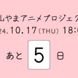 【漫画】 和山やま、アニメプロジェクトのカウントダウン開始　10月17日に詳細発表か