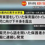 【熊本】男子大学生が実習先で園児にわいせつな行為した疑い