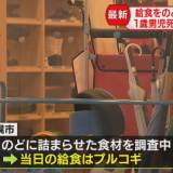 【北海道】保育園の給食で韓国料理の「プルコギ」を喉に詰まらせた男児が死亡　説明会に参加した保護者「対策はないのか？と保育園の人に聞いても調査中としか言わないから、みんな呆れて帰っていった」