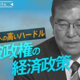 【石破茂氏】「経済音痴」の批判返上なるか・・・得意分野は防衛、地方