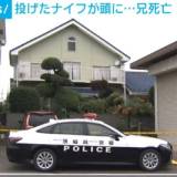 【兄弟喧嘩】　50代兄弟が口論の末… 投げたナイフで頭にケガをさせたか 弟逮捕 兄は死亡 茨城・五霞町