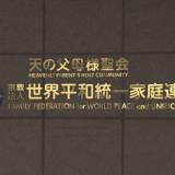 【社会】旧統一教会「念書」の有効性巡る裁判　最高裁が弁論　教団側の勝訴を見直しか