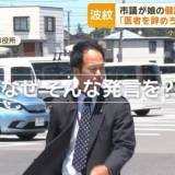 【クレーム】栃木・大田原市議「医者をやめてしまえ」発言　ブチ切れの原因は小学生の娘の“肥満”の診断