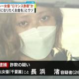 【千夏麗】SNSで知り合った男性に“ロマンス詐欺”か　元セクシー女優を逮捕