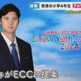 【ドジャース・大谷翔平選手招待の海外留学】2万件の応募から100人　最年少は9歳の少年・・・海外で言葉に苦労した経験から、大谷選手自ら、英語教育大手のECCに話を持ちかけ