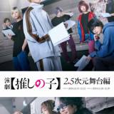 「劇推し」アニメも大人気の『【推しの子】』が舞台化決定！ 「2.5次元舞台編」焦点を当て、舞台「東京ブレイド」をはじめとする舞台ならではのオリジナル要素を交えて上演