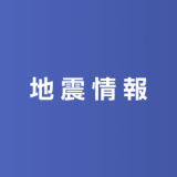 【地震】神奈川県で震度5弱