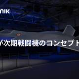 【日英伊共同開発】次期戦闘機の模型を公開・・・インテリジェント兵器システム、インタラクティブコックピット、統合センサー、現在のシステムの1万倍のデータを提供できる強力な次世代レーダーが搭載