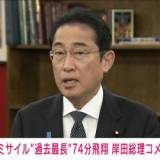 【速報】岸田総理「日米韓で緊密に連携図り万全を期す」 北朝鮮ミサイル発射