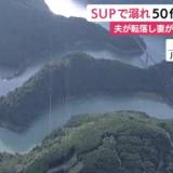 【静岡県・接岨湖】夫が溺れ助けようとした妻も…湖でSUPの50代夫婦が死亡　夫はダムの段差でバランス崩し転落か