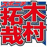 【キムタク】木村拓哉　ファミレスでの何気ない行動が話題に「普段やってなきゃ自然と出来ない」「これは偉い」絶賛の声