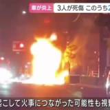 【愛知県半田市】車が炎上し3人が死傷　うち2人は小さな子ども