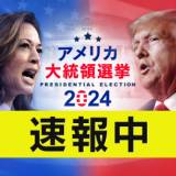 【速報中】アメリカ大統領選挙 開票始まる 勝敗の行方は？