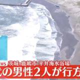 【事故】海水浴場で20代男性2人が流され行方不明　茨城・鹿嶋市