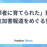 【芸能】「犯罪者に育てられた」少年隊・錦織、性加害報道を振り返り波紋…Snow Manら “現役世代” への影響を心配する声