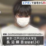 【事件】｢人を撃って反応をみてみたい｣ エアガンで自宅から駅のホームの乗客を複数回撃ったか 大学生の男（24）を逮捕