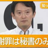 【兵庫県】兵庫県知事 故郷で証言「視察先で無礼、謝罪なし」　批判電話5000件で県職員疲労