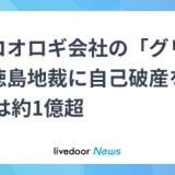 【経済】食用コオロギ会社、破産へ　負債総額は約1億5千万円　消費者の忌避感強く