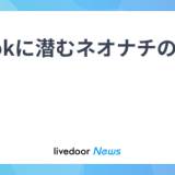 【独自に入手した報告書】TikTok（ティックトック）のアルゴリズムは、ネオナチ関連のコンテンツをユーザーに推奨していることが明らかになった