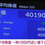 【円高嫌気】日経平均株価、一時1000円近い値下がり