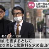 富山市議会の関係断絶取り下げ訴訟　信者の男性「決議の取り消し」については取り下げ、宗教差別による慰謝料請求に訴えを一本化