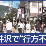 【観光】軽井沢の温泉施設で男性（61歳・無職）“行方不明” 東京から知人と来たのに…３連休に何が？神隠し？