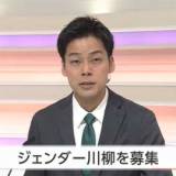 広島県が「ジェンダー川柳」を募集