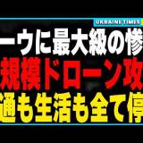 【ロシアの国際法違反】改良ドローン大群で民間住宅、病院、発電所を破壊 集合住宅を大きくえぐる弾道弾性能 超低空で迎撃困難