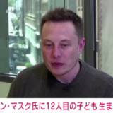 【海外】イーロン・マスク氏、12人目の子ども生まれる