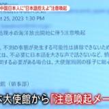 「処理水」で緊張高まる中国…大使館は邦人に「日本語控えて」 塩の買い占め・“汚染水”拡散マップも 影響は日本全国に