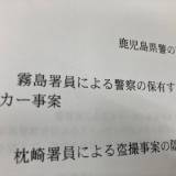 〈鹿児島県警の闇〉強制性交容疑事件で女性が初証言　「私は告訴状を突き返された」